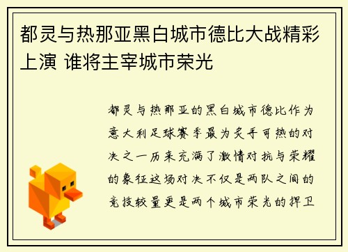 都灵与热那亚黑白城市德比大战精彩上演 谁将主宰城市荣光