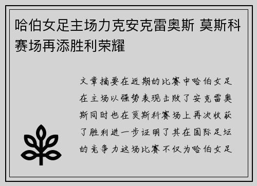 哈伯女足主场力克安克雷奥斯 莫斯科赛场再添胜利荣耀
