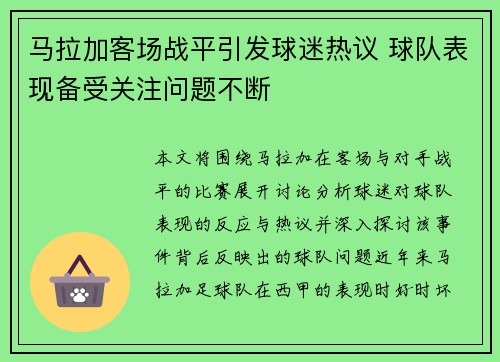 马拉加客场战平引发球迷热议 球队表现备受关注问题不断