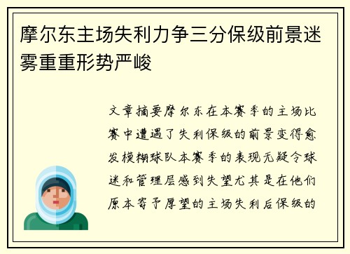 摩尔东主场失利力争三分保级前景迷雾重重形势严峻