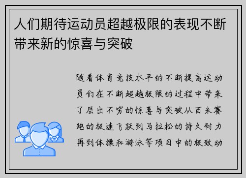 人们期待运动员超越极限的表现不断带来新的惊喜与突破