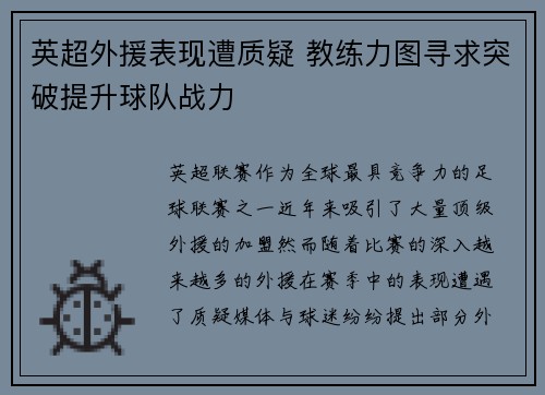 英超外援表现遭质疑 教练力图寻求突破提升球队战力