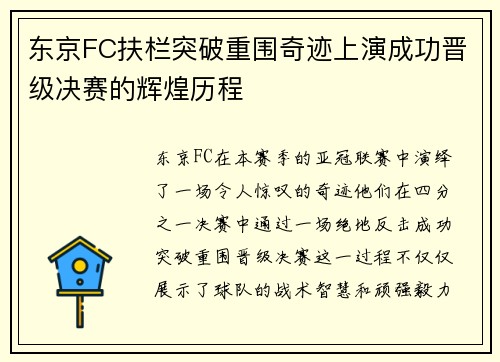 东京FC扶栏突破重围奇迹上演成功晋级决赛的辉煌历程