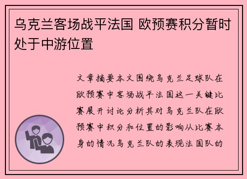 乌克兰客场战平法国 欧预赛积分暂时处于中游位置
