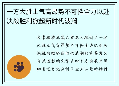 一方大胜士气高昂势不可挡全力以赴决战胜利掀起新时代波澜
