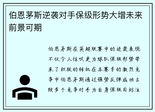 伯恩茅斯逆袭对手保级形势大增未来前景可期