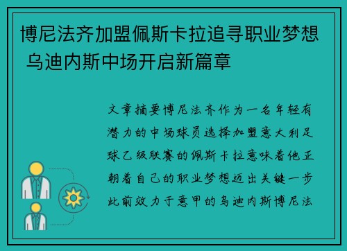 博尼法齐加盟佩斯卡拉追寻职业梦想 乌迪内斯中场开启新篇章