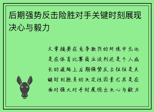 后期强势反击险胜对手关键时刻展现决心与毅力