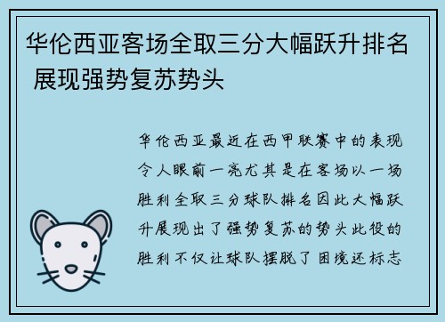 华伦西亚客场全取三分大幅跃升排名 展现强势复苏势头