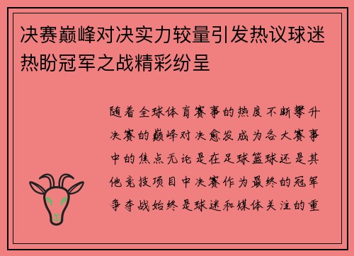 决赛巅峰对决实力较量引发热议球迷热盼冠军之战精彩纷呈