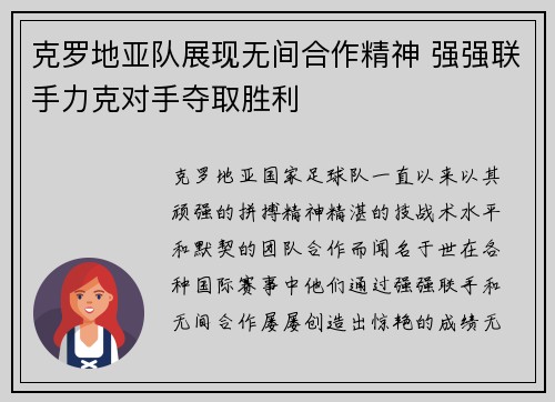 克罗地亚队展现无间合作精神 强强联手力克对手夺取胜利