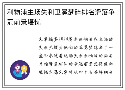利物浦主场失利卫冕梦碎排名滑落争冠前景堪忧