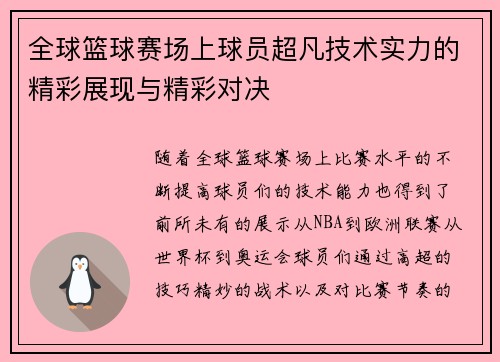 全球篮球赛场上球员超凡技术实力的精彩展现与精彩对决