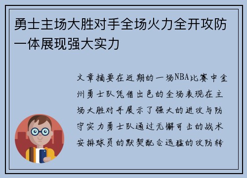 勇士主场大胜对手全场火力全开攻防一体展现强大实力