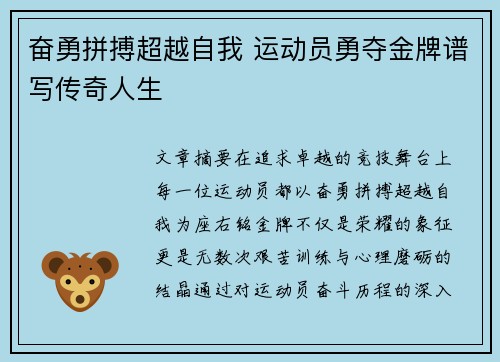 奋勇拼搏超越自我 运动员勇夺金牌谱写传奇人生