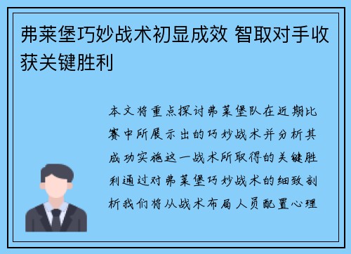 弗莱堡巧妙战术初显成效 智取对手收获关键胜利