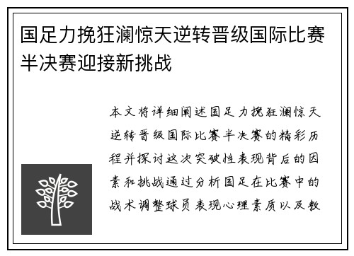 国足力挽狂澜惊天逆转晋级国际比赛半决赛迎接新挑战
