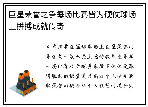 巨星荣誉之争每场比赛皆为硬仗球场上拼搏成就传奇