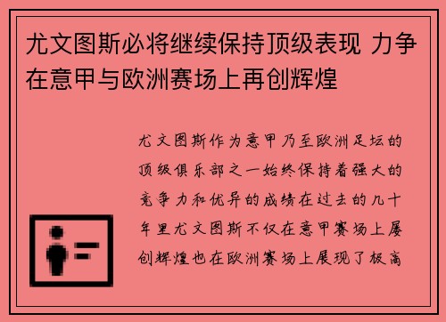 尤文图斯必将继续保持顶级表现 力争在意甲与欧洲赛场上再创辉煌