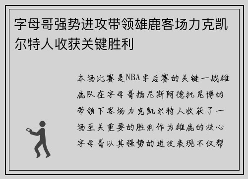 字母哥强势进攻带领雄鹿客场力克凯尔特人收获关键胜利