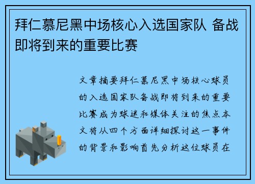 拜仁慕尼黑中场核心入选国家队 备战即将到来的重要比赛