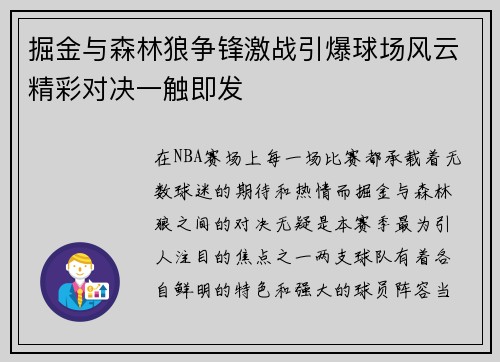 掘金与森林狼争锋激战引爆球场风云精彩对决一触即发