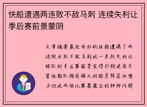 快船遭遇两连败不敌马刺 连续失利让季后赛前景蒙阴