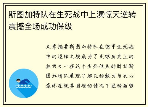 斯图加特队在生死战中上演惊天逆转震撼全场成功保级
