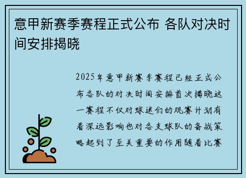 意甲新赛季赛程正式公布 各队对决时间安排揭晓