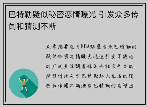 巴特勒疑似秘密恋情曝光 引发众多传闻和猜测不断