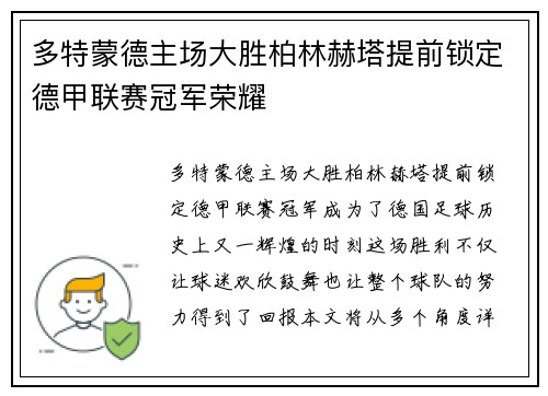 多特蒙德主场大胜柏林赫塔提前锁定德甲联赛冠军荣耀