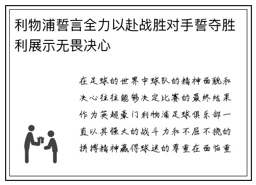 利物浦誓言全力以赴战胜对手誓夺胜利展示无畏决心