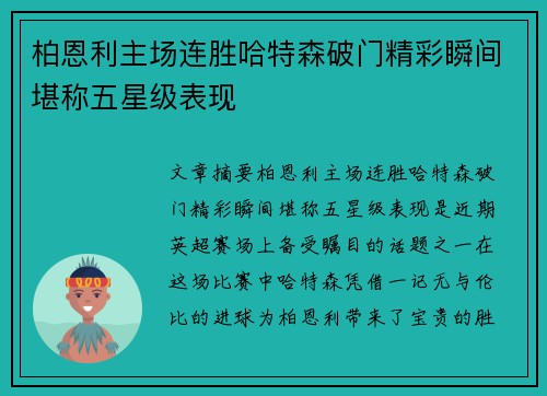 柏恩利主场连胜哈特森破门精彩瞬间堪称五星级表现