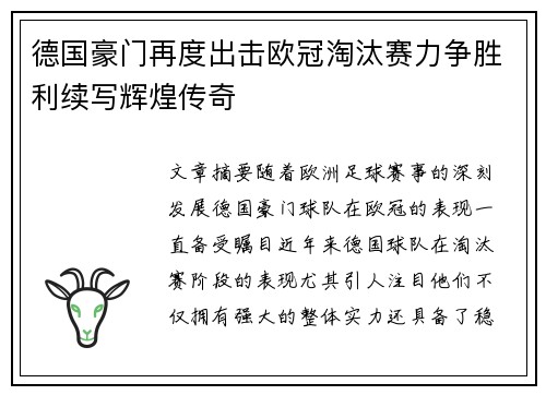 德国豪门再度出击欧冠淘汰赛力争胜利续写辉煌传奇