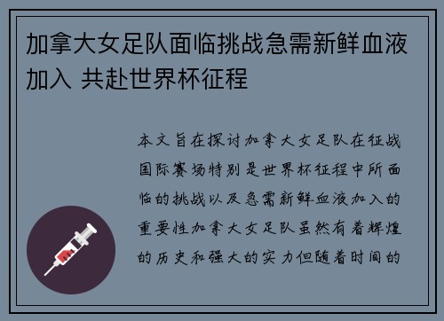 加拿大女足队面临挑战急需新鲜血液加入 共赴世界杯征程