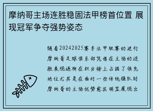 摩纳哥主场连胜稳固法甲榜首位置 展现冠军争夺强势姿态