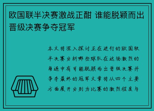 欧国联半决赛激战正酣 谁能脱颖而出晋级决赛争夺冠军