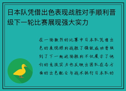 日本队凭借出色表现战胜对手顺利晋级下一轮比赛展现强大实力