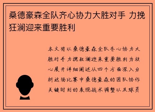 桑德豪森全队齐心协力大胜对手 力挽狂澜迎来重要胜利