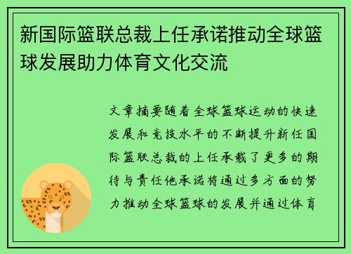 新国际篮联总裁上任承诺推动全球篮球发展助力体育文化交流
