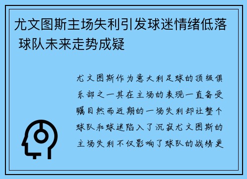尤文图斯主场失利引发球迷情绪低落 球队未来走势成疑