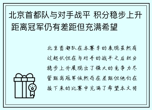 北京首都队与对手战平 积分稳步上升 距离冠军仍有差距但充满希望