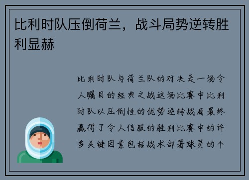 比利时队压倒荷兰，战斗局势逆转胜利显赫