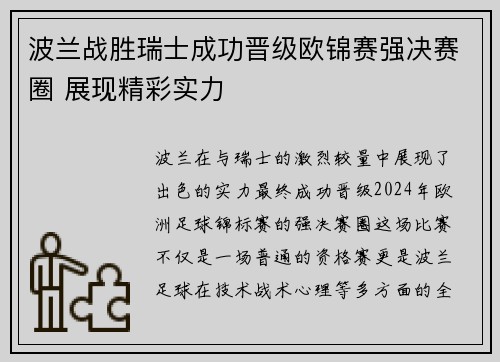 波兰战胜瑞士成功晋级欧锦赛强决赛圈 展现精彩实力