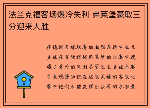 法兰克福客场爆冷失利 弗莱堡豪取三分迎来大胜