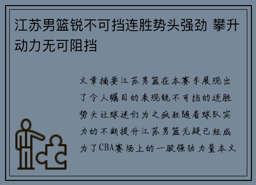 江苏男篮锐不可挡连胜势头强劲 攀升动力无可阻挡