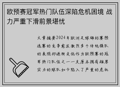欧预赛冠军热门队伍深陷危机困境 战力严重下滑前景堪忧