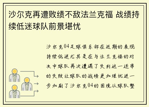 沙尔克再遭败绩不敌法兰克福 战绩持续低迷球队前景堪忧