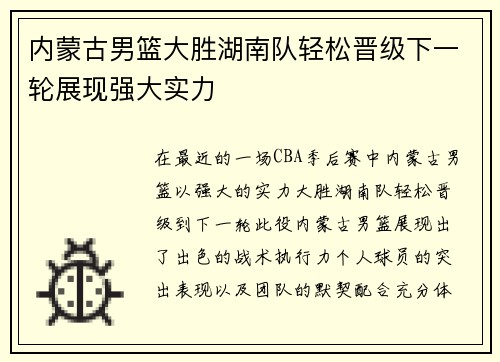 内蒙古男篮大胜湖南队轻松晋级下一轮展现强大实力