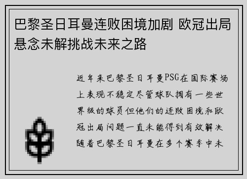 巴黎圣日耳曼连败困境加剧 欧冠出局悬念未解挑战未来之路